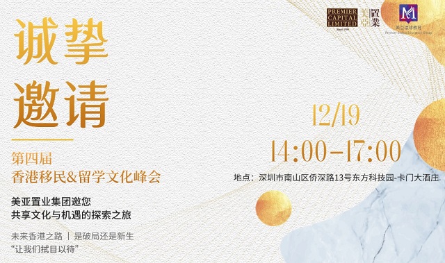 港风雅集——香港移民留学文化盛宴