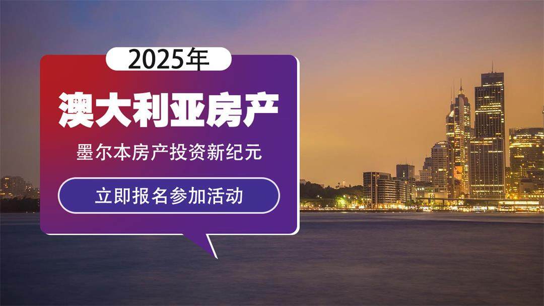 2025年澳大利亚房产投资峰会：视角下的墨尔本市场深度解析